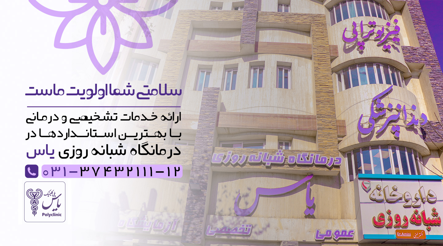 کلینیک یاس